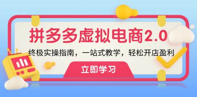 （12453期）拼多多 虚拟项目-2.0：终极实操指南，一站式教学，轻松开店盈利-讯领网创