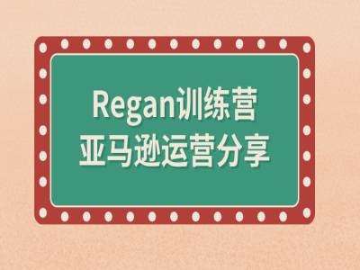 亚马逊流程全解析(Regan训练营)-讯领网创