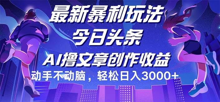 （12469期）今日头条最新暴利玩法，动手不动脑轻松日入3000+-讯领网创