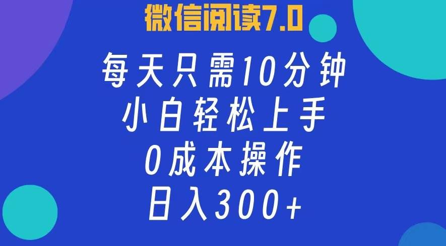 （12457期）微信阅读7.0，每日10分钟，日入300+，0成本小白即可上手-讯领网创