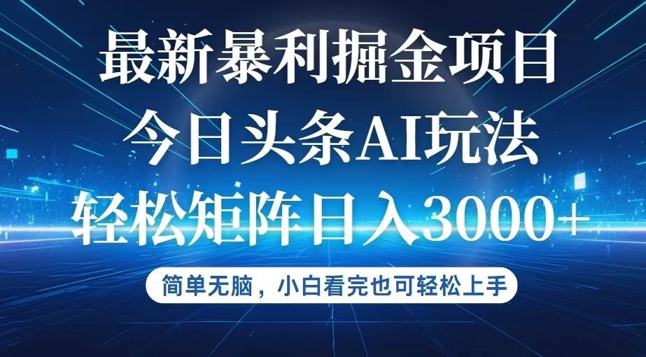 （12524期）今日头条最新暴利掘金AI玩法，动手不动脑，简单易上手。小白也可轻松矩…-讯领网创