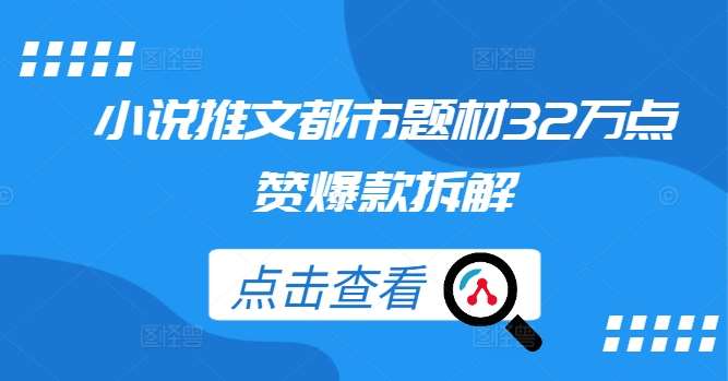 小说推文都市题材32万点赞爆款拆解-讯领网创