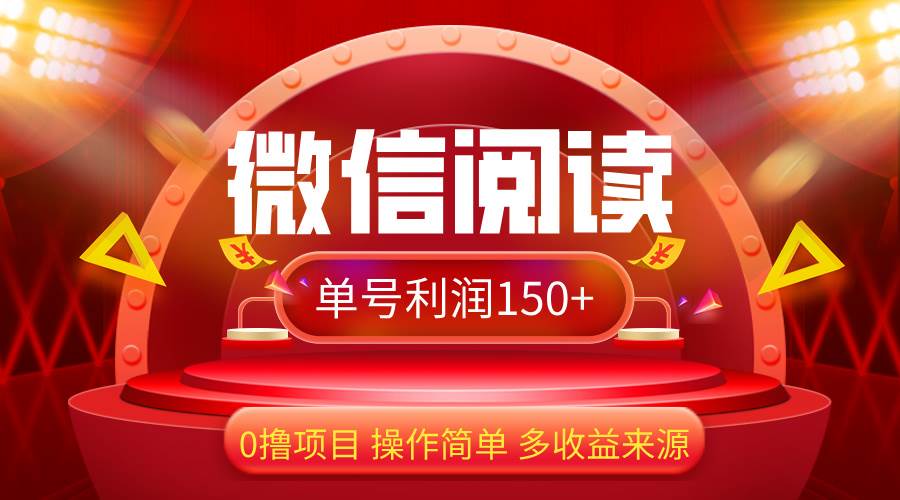 （12412期）微信阅读最新玩法！！0撸，没有任何成本有手就行，一天利润150+-讯领网创