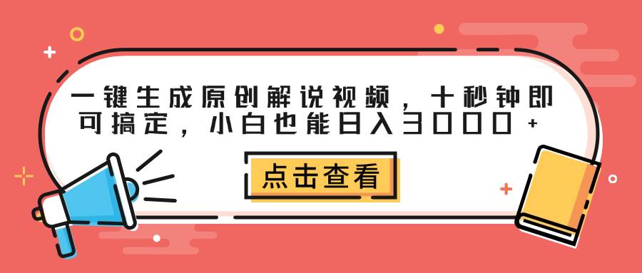 （12460期）一键生成原创解说视频，十秒钟即可搞定，小白也能日入3000+-讯领网创