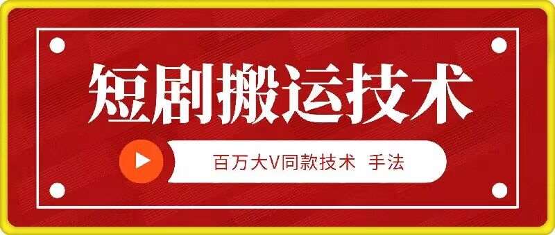 9月百万大V同款短剧搬运技术，稳定新技术，5分钟一个作品-讯领网创