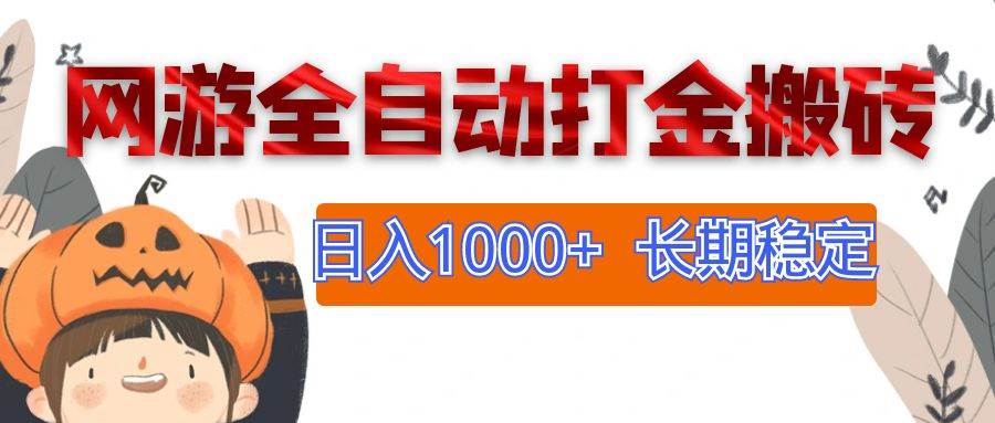 （12499期）网游全自动打金搬砖，日入1000+，长期稳定副业项目-讯领网创