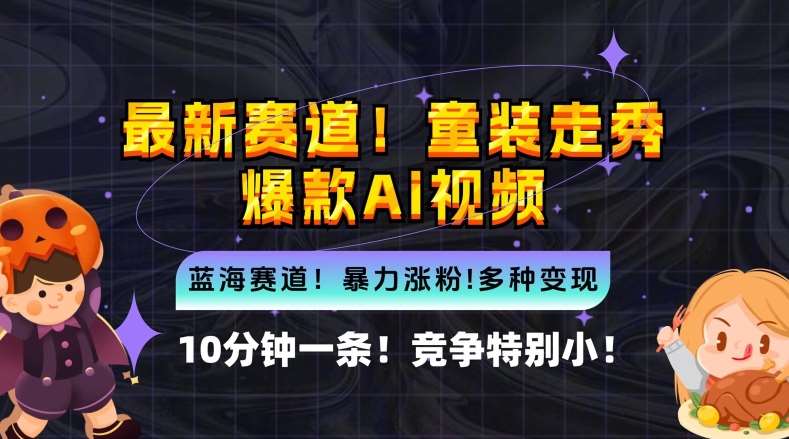 10分钟一条童装走秀爆款Ai视频，小白轻松上手，新蓝海赛道【揭秘】-讯领网创