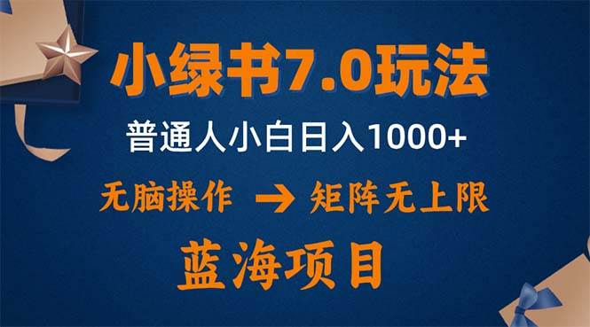 （12459期）小绿书7.0新玩法，矩阵无上限，操作更简单，单号日入1000+-讯领网创