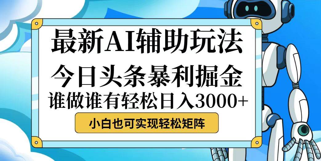 （12511期）今日头条最新暴利掘金玩法，动手不动脑，简单易上手。小白也可轻松日入…-讯领网创