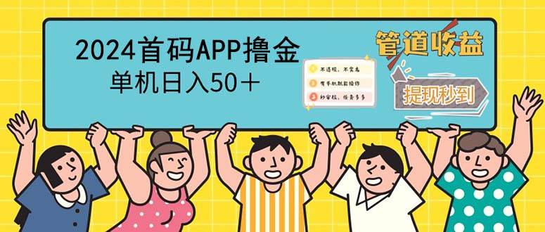 （12603期）2024首码零撸聚合APP，单机日入50＋，提现秒审核秒到账-讯领网创