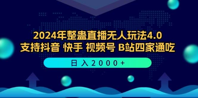 （12616期）2024年整蛊直播无人玩法4.0，支持抖音/快手/视频号/B站四家通吃 日入2000+-讯领网创