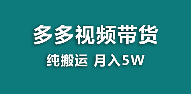 【蓝海项目】多多视频带货，靠纯搬运一个月搞5w，新手小白也能操作【揭秘】-讯领网创