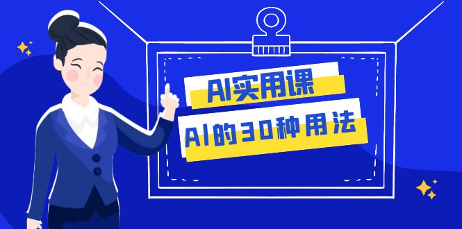 AI·实用课：Al的·30种用法，工作效率提升数倍（31节课）-讯领网创