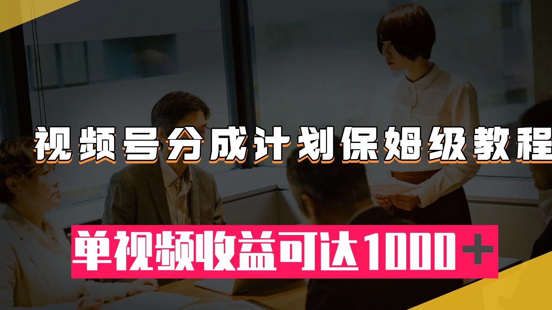 视频号分成计划保姆级教程：从开通收益到作品制作，单视频收益可达1000＋-讯领网创