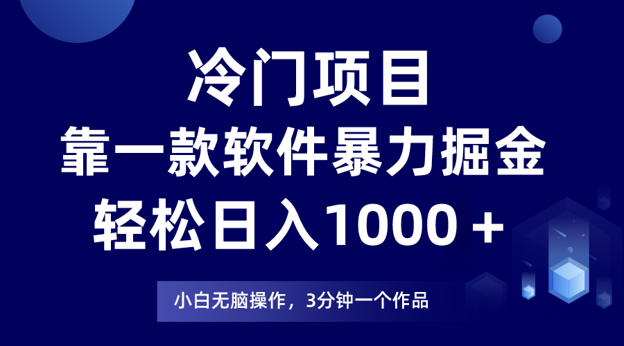 冷门项目靠一款软件，暴力掘金日入1000＋，小白轻松上手-讯领网创