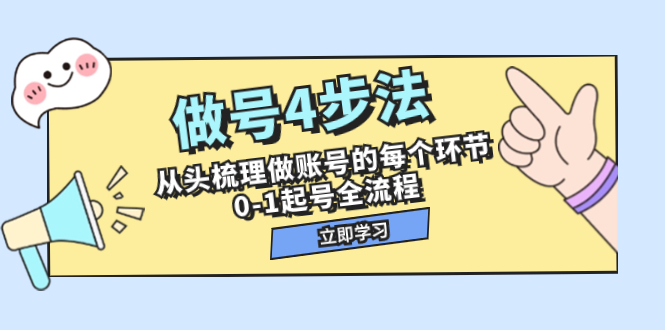 做号4步法，从头梳理做账号的每个环节，0-1起号全流程（44节课）-讯领网创