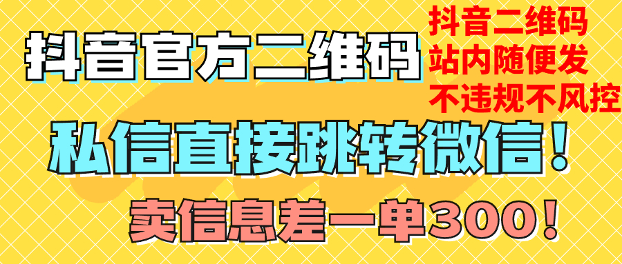 价值3000的技术！抖音二维码直跳微信！站内无限发不违规！-讯领网创