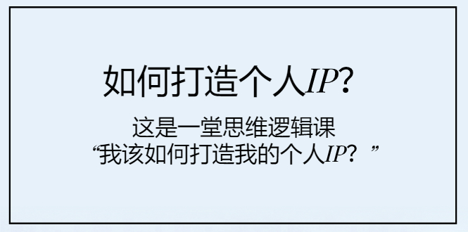 如何打造个人IP？这是一堂思维逻辑课“我该如何打造我的个人IP？”-讯领网创