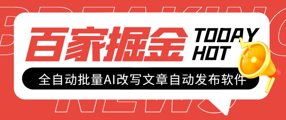 外面收费1980的百家掘金全自动批量AI改写文章发布软件，号称日入800+【永久脚本+使用教程】-讯领网创