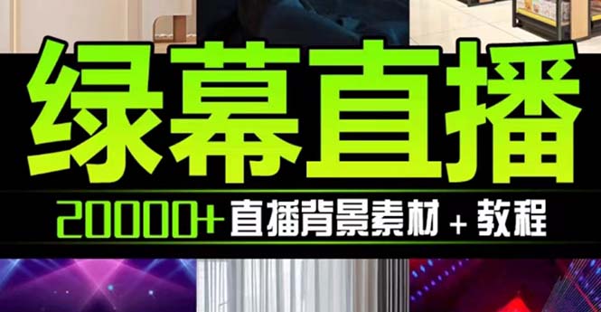 抖音直播间绿幕虚拟素材，包含绿幕直播教程、PSD源文件，静态和动态素材【海量素材文件+使用教程】-讯领网创