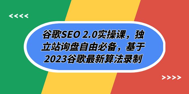 谷歌SEO 2.0实操课，独立站询盘自由必备，基于2023谷歌最新算法录制（94节-讯领网创