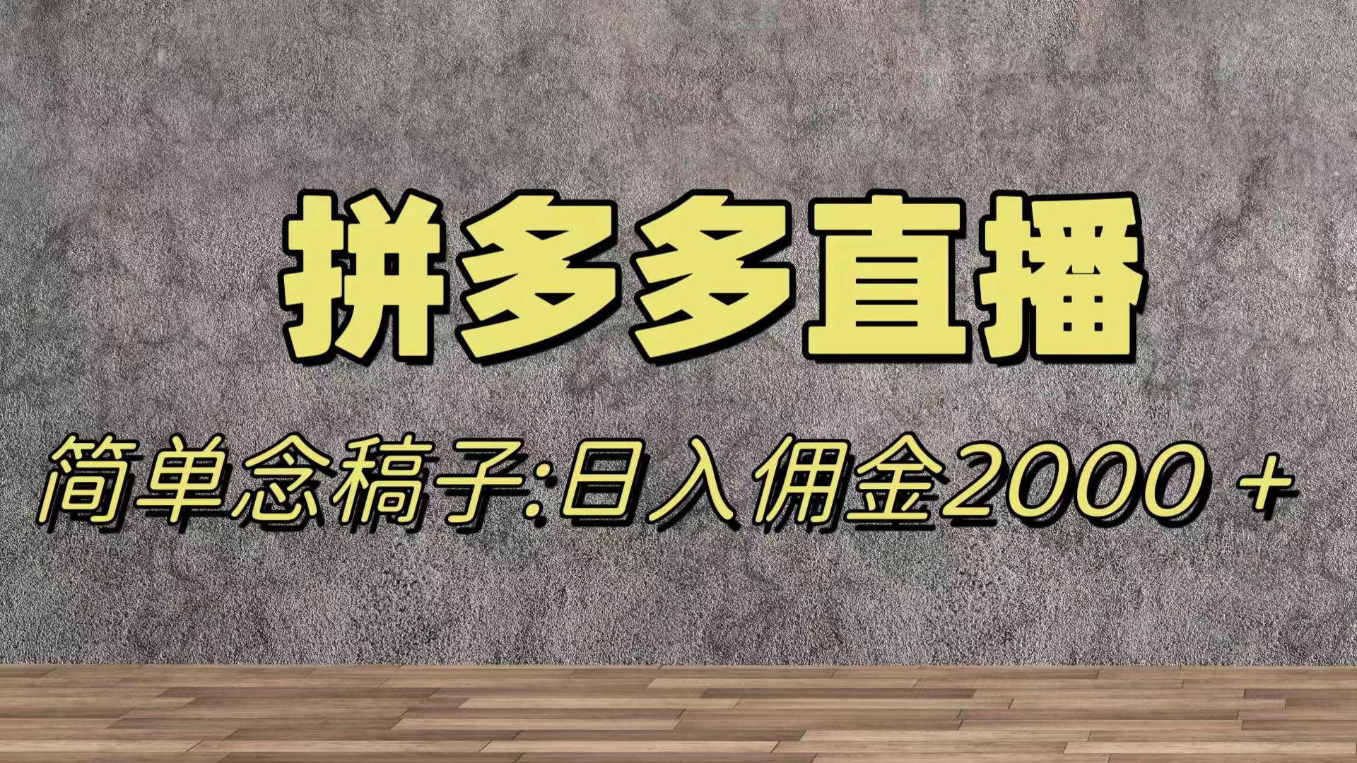 蓝海赛道拼多多直播，无需露脸，日佣金2000＋-讯领网创