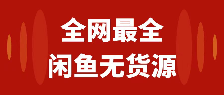 月入3w+的闲鱼无货源保姆级教程2.0：新手小白从0-1开店盈利手把手干货教学-讯领网创