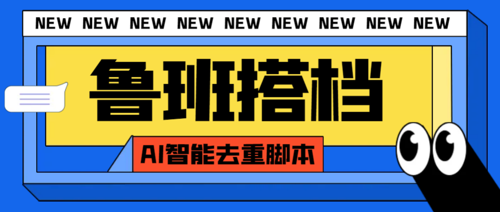 外面收费299的鲁班搭档视频AI智能全自动去重脚本，搬运必备神器【AI智能脚本】-讯领网创