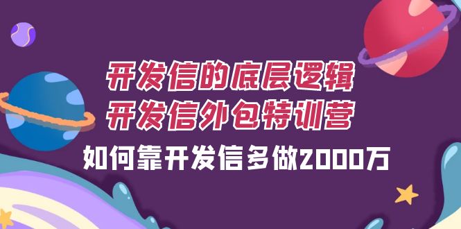 开发信的底层逻辑，开发信外包训练营，如何靠开发信多做2000万-讯领网创