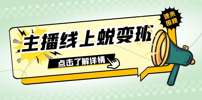 2023主播线上蜕变班：0粉号话术的熟练运用、憋单、停留、互动（45节课）-讯领网创