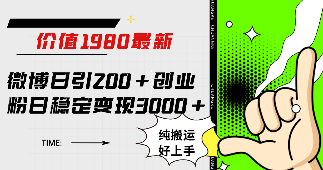 微博日引200+创业粉日稳定变现3000+纯搬运无脑好上手！-讯领网创