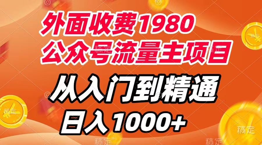 外面收费1980，公众号流量主项目，从入门到精通，每天半小时，收入1000+-讯领网创