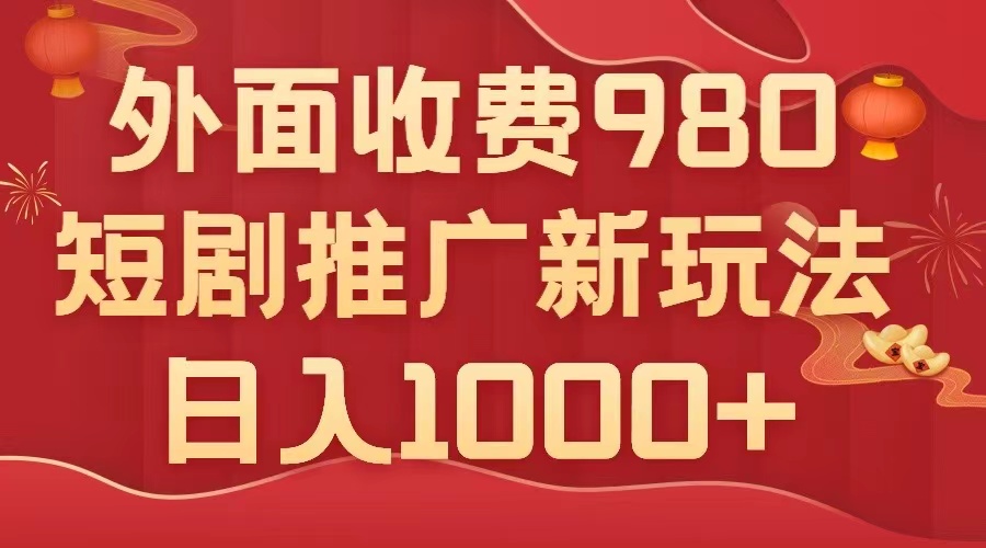 外面收费980，短剧推广最新搬运玩法，几分钟一个作品，日入1000+-讯领网创