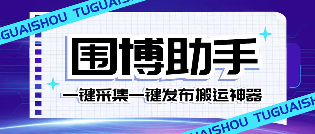 威武猫微博助手 一键采集一键发布微博今日/大鱼头条【微博助手+使用教程】-讯领网创