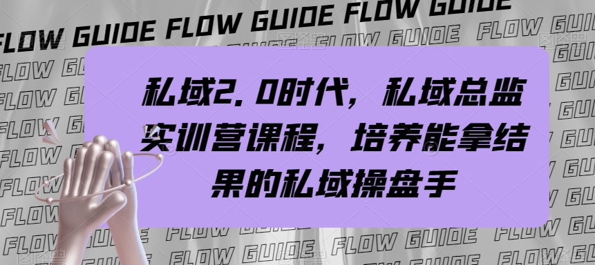 私域·2.0时代，私域·总监实战营课程，培养能拿结果的私域操盘手-讯领网创