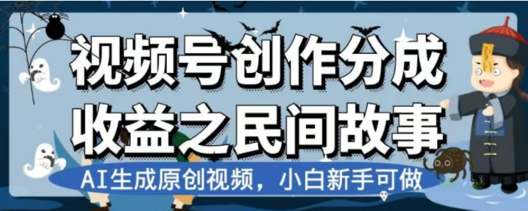 最新视频号分成计划之民间故事，AI生成原创视频，公域私域双重变现-讯领网创