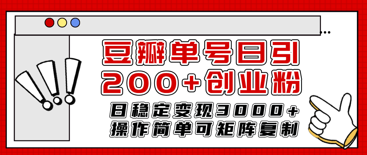 豆瓣单号日引200+创业粉日稳定变现3000+操作简单可矩阵复制！-讯领网创