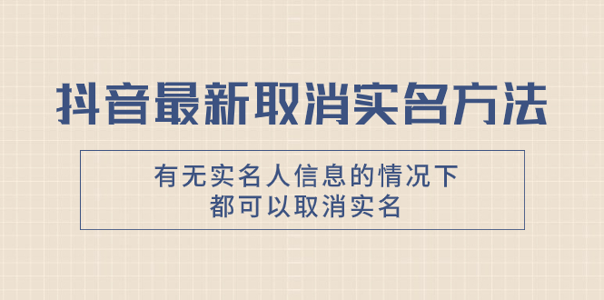 【独家首发】抖音最新取消实名方法，有无实名人信息的情况下都可以取消实名，自测-讯领网创