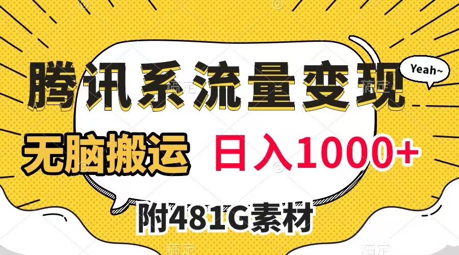 腾讯系流量变现，有播放量就有收益，无脑搬运，日入1000+（附481G素材）-讯领网创