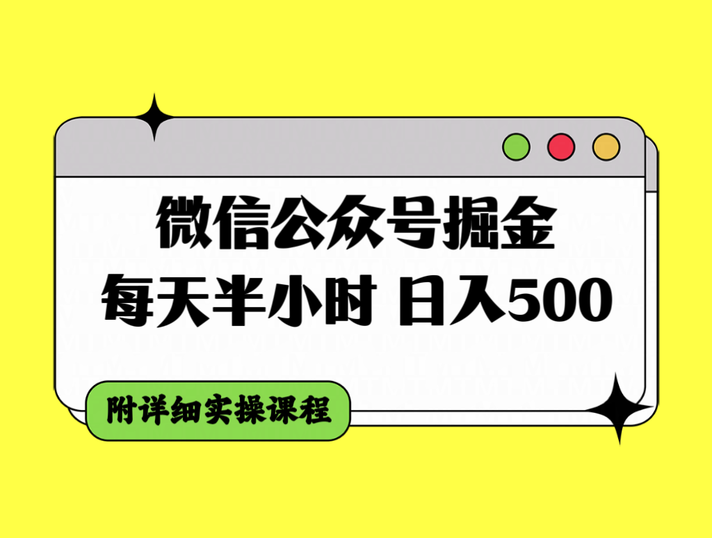 微信公众号掘金，每天半小时，日入500＋，附详细实操课程-讯领网创