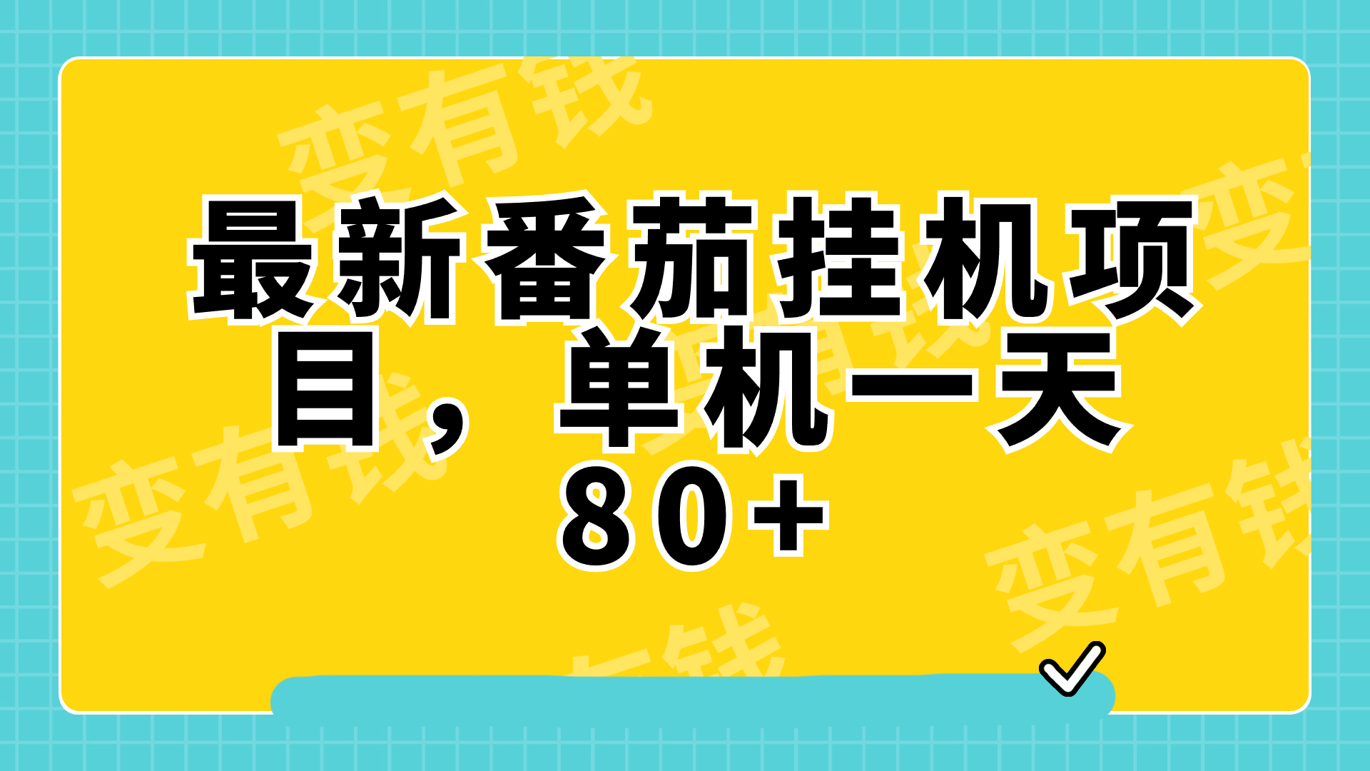 最新番茄小说挂机，单机一天80+可批量操作!-讯领网创