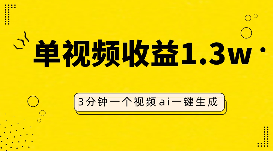 AI人物仿妆视频，单视频收益1.3W，操作简单，一个视频三分钟-讯领网创