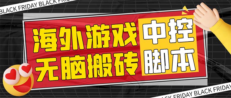 外面收费1988的养老专属海外无脑游戏挂机项目，单窗口保底9-15元【中控脚本+详细教程】-讯领网创