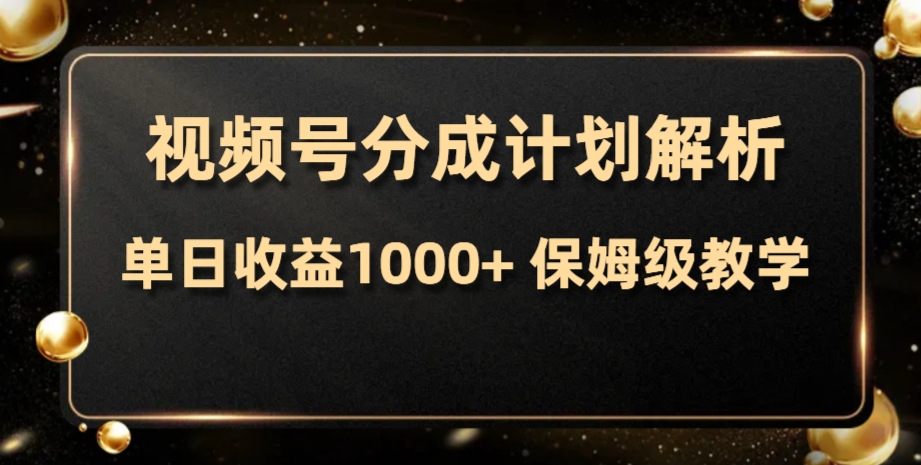 视频号分成计划，单日收益1000+，从开通计划到发布作品保姆级教学-讯领网创