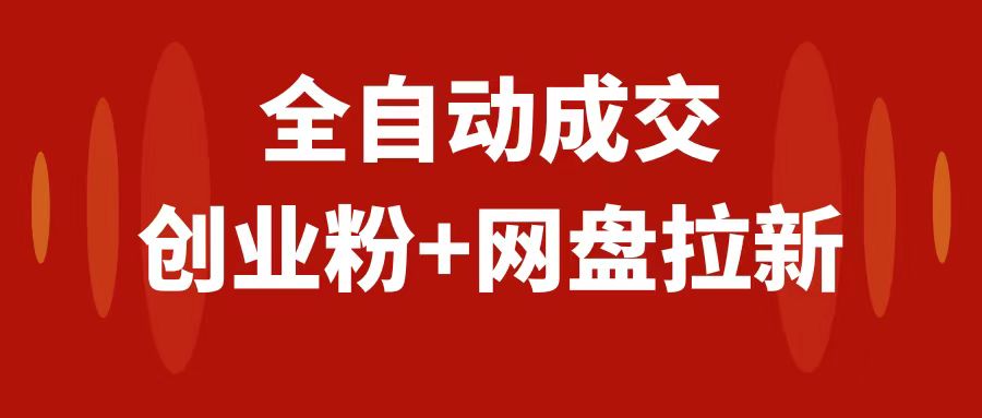 创业粉＋网盘拉新+私域全自动玩法，傻瓜式操作，小白可做，当天见收益-讯领网创