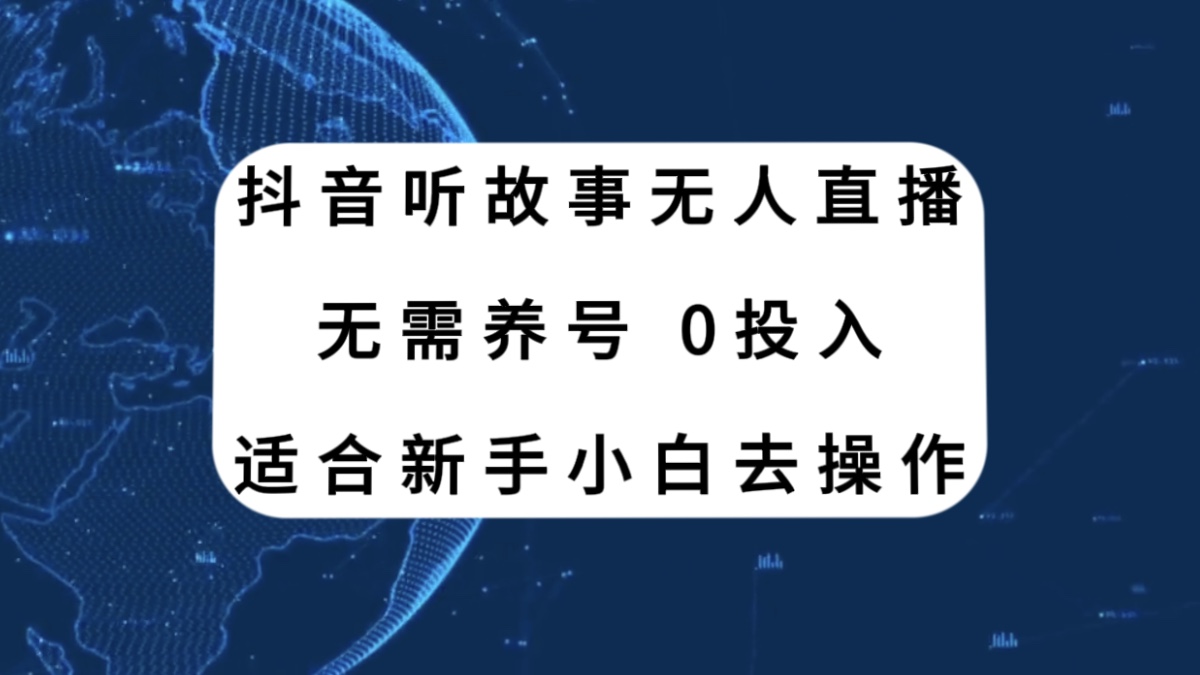 抖音听故事无人直播新玩法，无需养号、适合新手小白去操作-讯领网创