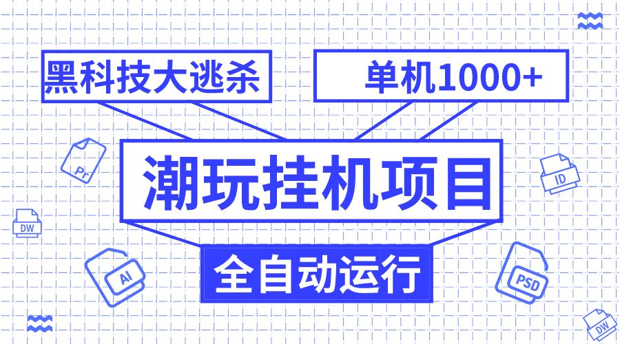 潮玩挂机项目，全自动黑科技大逃杀，单机收益1000+，无限多开窗口-讯领网创