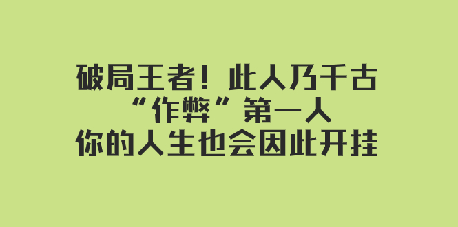 某付费文章：破局王者！此人乃千古“作弊”第一人，你的人生也会因此开挂-讯领网创