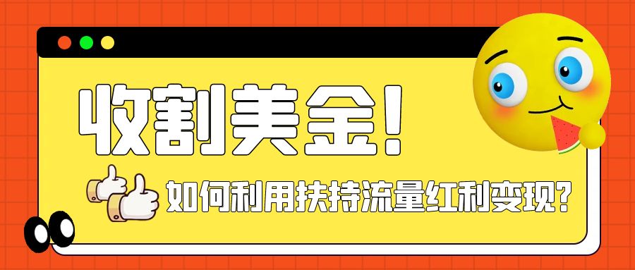 收割美金！简单制作shorts短视频，利用平台转型流量红利推广佣金任务-讯领网创