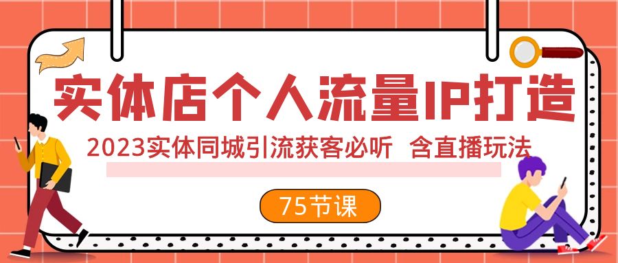 实体店个人流量IP打造 2023实体同城引流获客必听 含直播玩法（75节完整版）-讯领网创